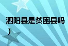 泗陽縣是貧困縣嗎（泗洪是不是國家級(jí)貧困縣）