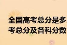 全國高考總分是多少?2021（2022年全國高考總分及各科分數(shù)）