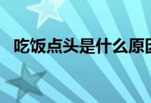 吃飯點(diǎn)頭是什么原因（cf對(duì)掏是什么意思）