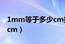 1mm等于多少cm換算公式（1mm等于多少cm）