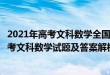 2021年高考文科數(shù)學(xué)全國(guó)一卷試卷及解析（2021全國(guó)1卷高考文科數(shù)學(xué)試題及答案解析）