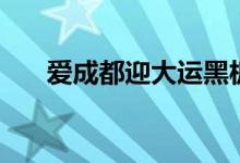 愛成都迎大運(yùn)黑板報(bào)內(nèi)容（內(nèi)容介紹）