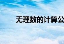 無(wú)理數(shù)的計(jì)算公式（無(wú)理數(shù)的概念）
