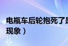 電瓶車后輪抱死了是什么原因?。ㄜ囕啽赖默F(xiàn)象）