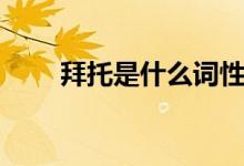 拜托是什么詞性（拜托是什么意思）