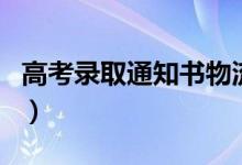 高考錄取通知書(shū)物流信息查詢(xún)方法（怎么查詢(xún)）