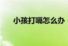 小孩打嗝怎么辦（可以了解以下內容）