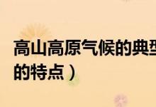 高山高原氣候的典型植被類型（高山高原氣候的特點(diǎn)）