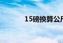 15磅換算公斤（15磅是幾斤）