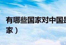 有哪些國家對中國是免簽的（對中國免簽的國家）