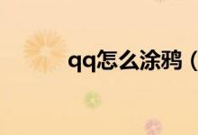qq怎么涂鴉（涂鴉的步驟講解）