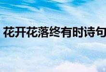 花開花落終有時(shí)詩句（花開花落終有時(shí)全詩）
