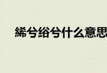 絺兮绤兮什么意思（曄兮如華什么意思）