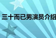 三十而已男演員介紹（三十而已男演員角色）