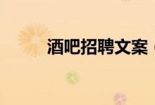 酒吧招聘文案（酒吧服務(wù)員招聘）