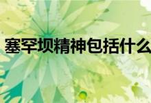 塞罕壩精神包括什么（塞罕壩精神包括什么）