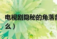 電視劇隱秘的角落普普結(jié)局（普普的結(jié)局是什么）