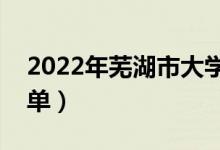 2022年蕪湖市大學(xué)有哪些（最新蕪湖學(xué)校名單）