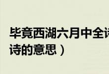 畢竟西湖六月中全詩(shī)解析（畢竟西湖六月中全詩(shī)的意思）