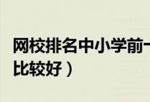 網(wǎng)校排名中小學(xué)前十（中小學(xué)網(wǎng)校排行榜哪個比較好）