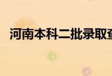 河南本科二批錄取查詢時(shí)間（什么時(shí)候查）
