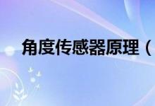 角度傳感器原理（角度傳感器原理介紹）