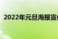 2022年元旦海報(bào)宣傳語(yǔ)有哪些（怎么寫(xiě)好）