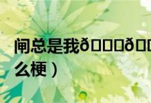 閘總是我