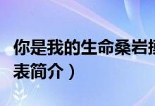 你是我的生命桑巖摸魚(yú)是哪一集（該劇的演員表簡(jiǎn)介）