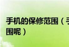 手機(jī)的保修范圍（手機(jī)保修什么情況在保修范圍呢）