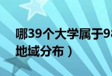 哪39個(gè)大學(xué)屬于985（985大學(xué)是哪39所及地域分布）