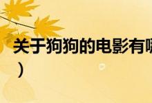 關(guān)于狗狗的電影有哪些（哪些電影與狗狗有關(guān)）