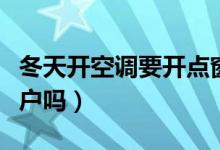 冬天開(kāi)空調(diào)要開(kāi)點(diǎn)窗戶嗎（冬天開(kāi)空調(diào)要開(kāi)窗戶嗎）