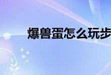 爆獸蛋怎么玩步驟（爆獸蛋怎么玩）