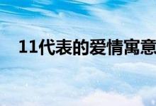 11代表的愛(ài)情寓意（11代表的愛(ài)情含義）