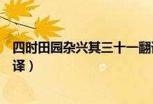 四時(shí)田園雜興其三十一翻譯簡單（四時(shí)田園雜興其三十一翻譯）