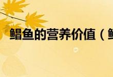 鯧魚的營(yíng)養(yǎng)價(jià)值（鯧魚的營(yíng)養(yǎng)價(jià)值是什么）