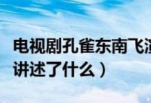 電視劇孔雀東南飛演員表（電視劇孔雀東南飛講述了什么）