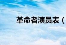革命者演員表（革命者演員表介紹）