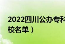 2022四川公辦專科院校有哪些（最新?？茖W(xué)校名單）