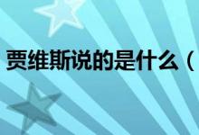 賈維斯說(shuō)的是什么（你好賈維斯是什么意思）