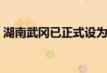 湖南武岡已正式設(shè)為地級(jí)市了嗎（請(qǐng)看回答）