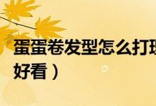 蛋蛋卷發(fā)型怎么打理（蛋蛋卷發(fā)型怎么打理最好看）