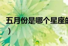 五月份是哪個星座的生日（五月份是哪個季節(jié)）