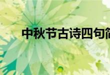 中秋節(jié)古詩(shī)四句簡(jiǎn)單（最經(jīng)典的詩(shī)句）