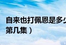 自來(lái)也打佩恩是多少集開(kāi)始（自來(lái)也打佩恩是第幾集）