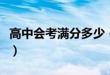 高中會(huì)考滿分多少（高中會(huì)考考到多少分能過）