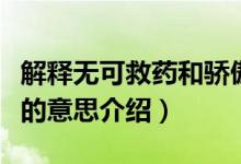 解釋無可救藥和驕傲的意思（無可救藥和驕傲的意思介紹）