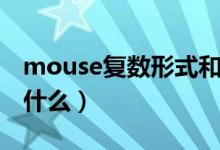 mouse復(fù)數(shù)形式和意思(mouse復(fù)數(shù)形式是什么)