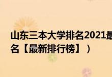 山東三本大學排名2021最新排名（2022年山東三本大學排名【最新排行榜】）